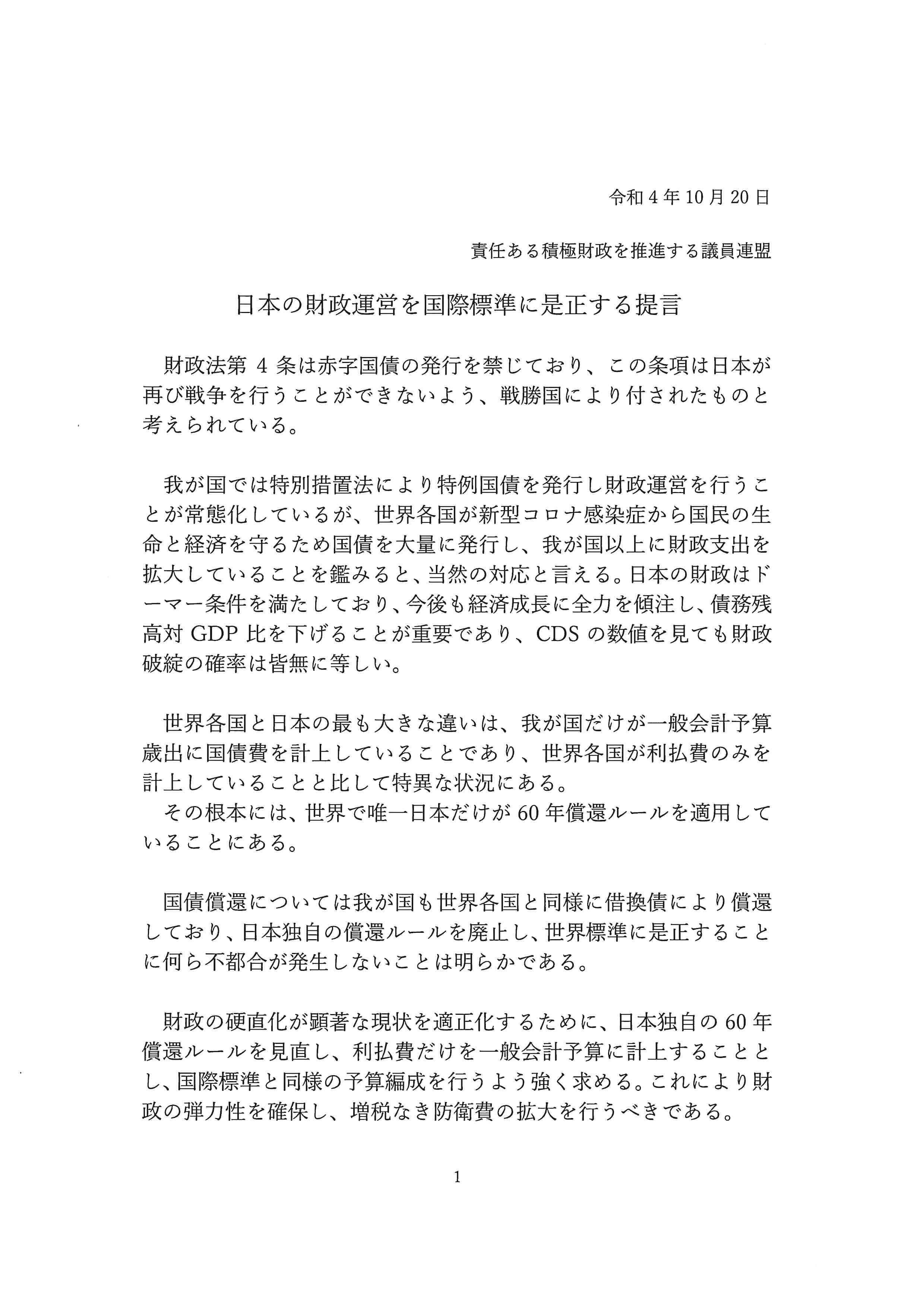 日本の財政運営を国際標準に是正する提言 令和4年10月20日 | 責任ある積極財政を推進する議員連盟